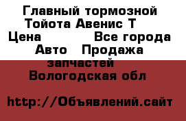 Главный тормозной Тойота Авенис Т22 › Цена ­ 1 400 - Все города Авто » Продажа запчастей   . Вологодская обл.